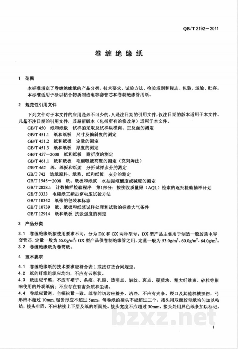QB/T 2192-2011卷缠绝缘纸 