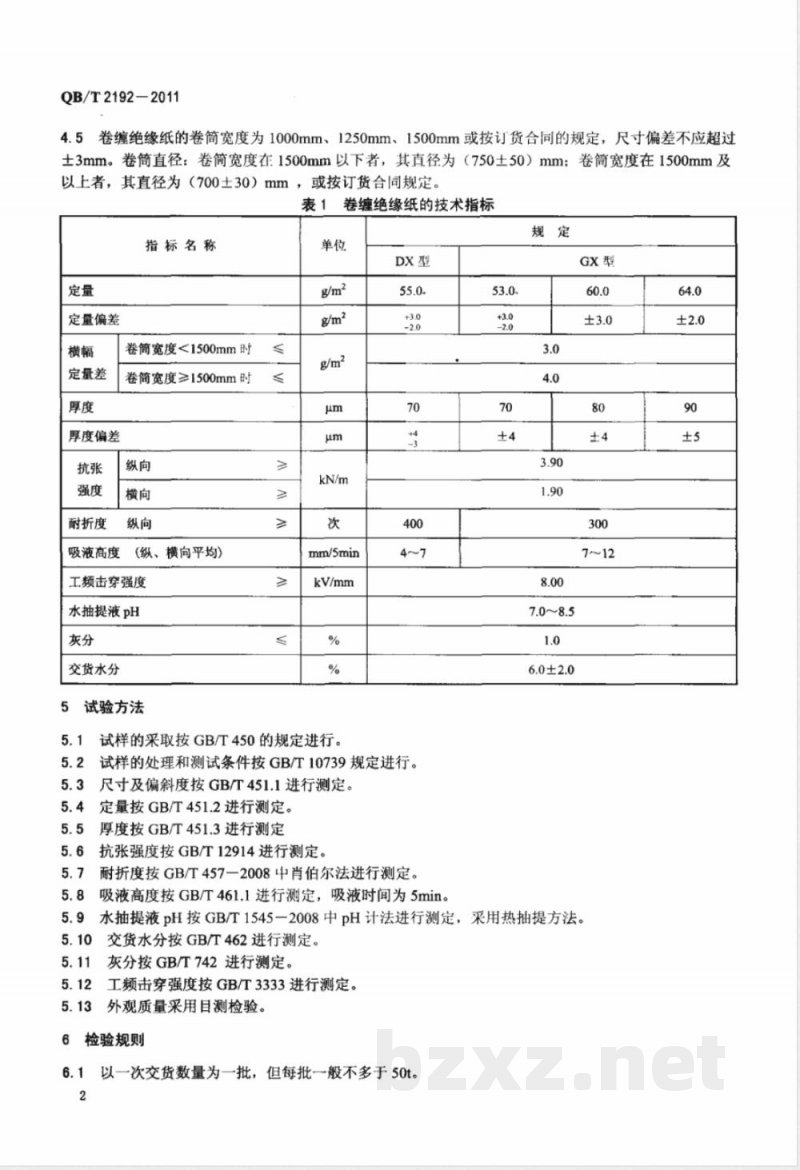 QB/T 2192-2011卷缠绝缘纸 
