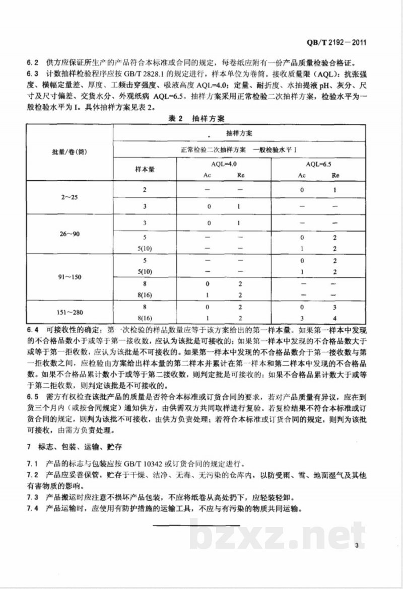 QB/T 2192-2011卷缠绝缘纸 