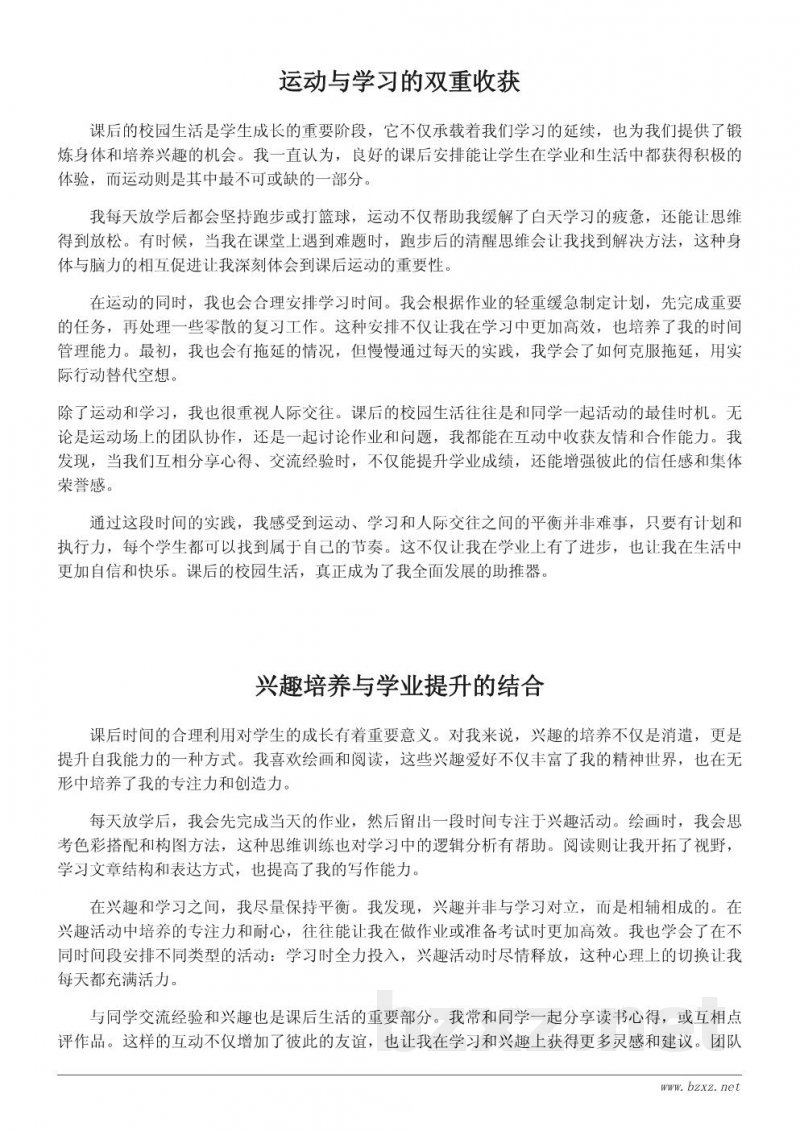课后校园生活的心得分享:运动、学习与友情的平衡 课后校园生活的心得分享:运动、学习与友情的平衡