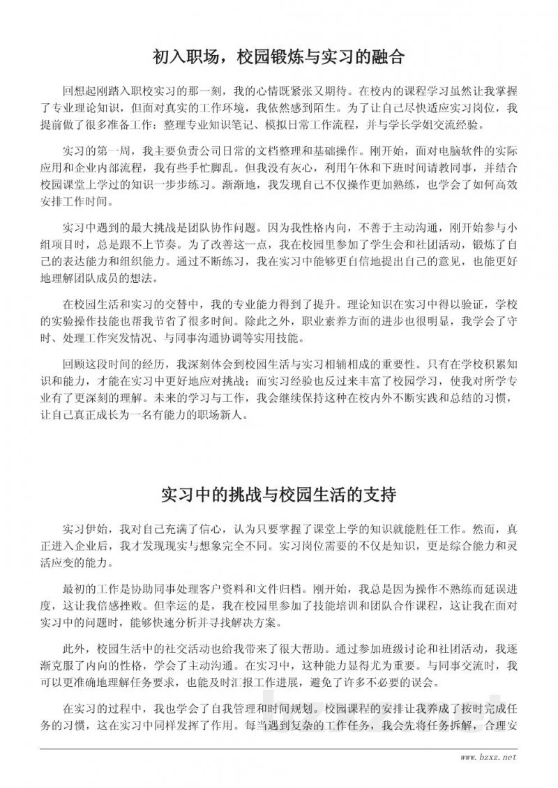 职校实习与校园生活结合的成长记录 职校实习与校园生活结合的成长记录
