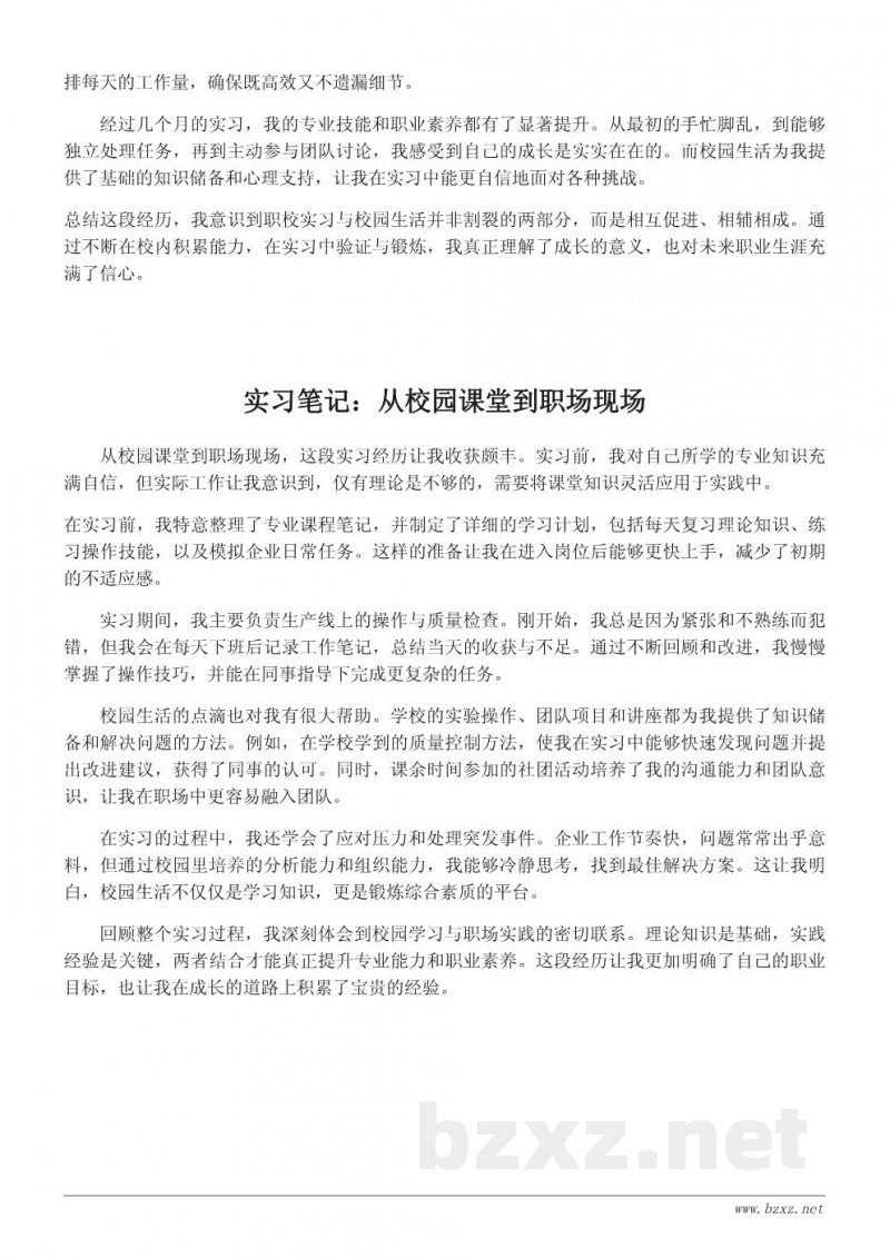 职校实习与校园生活结合的成长记录 职校实习与校园生活结合的成长记录