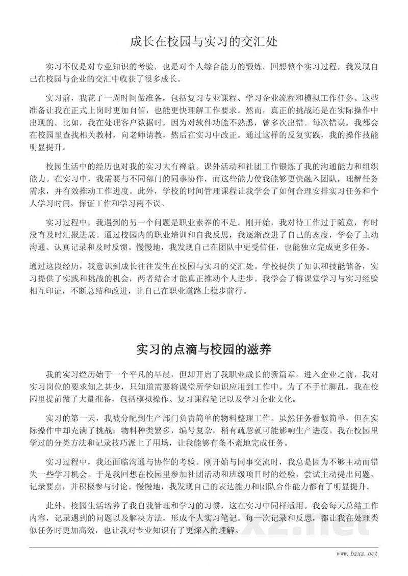 职校实习与校园生活结合的成长记录 职校实习与校园生活结合的成长记录