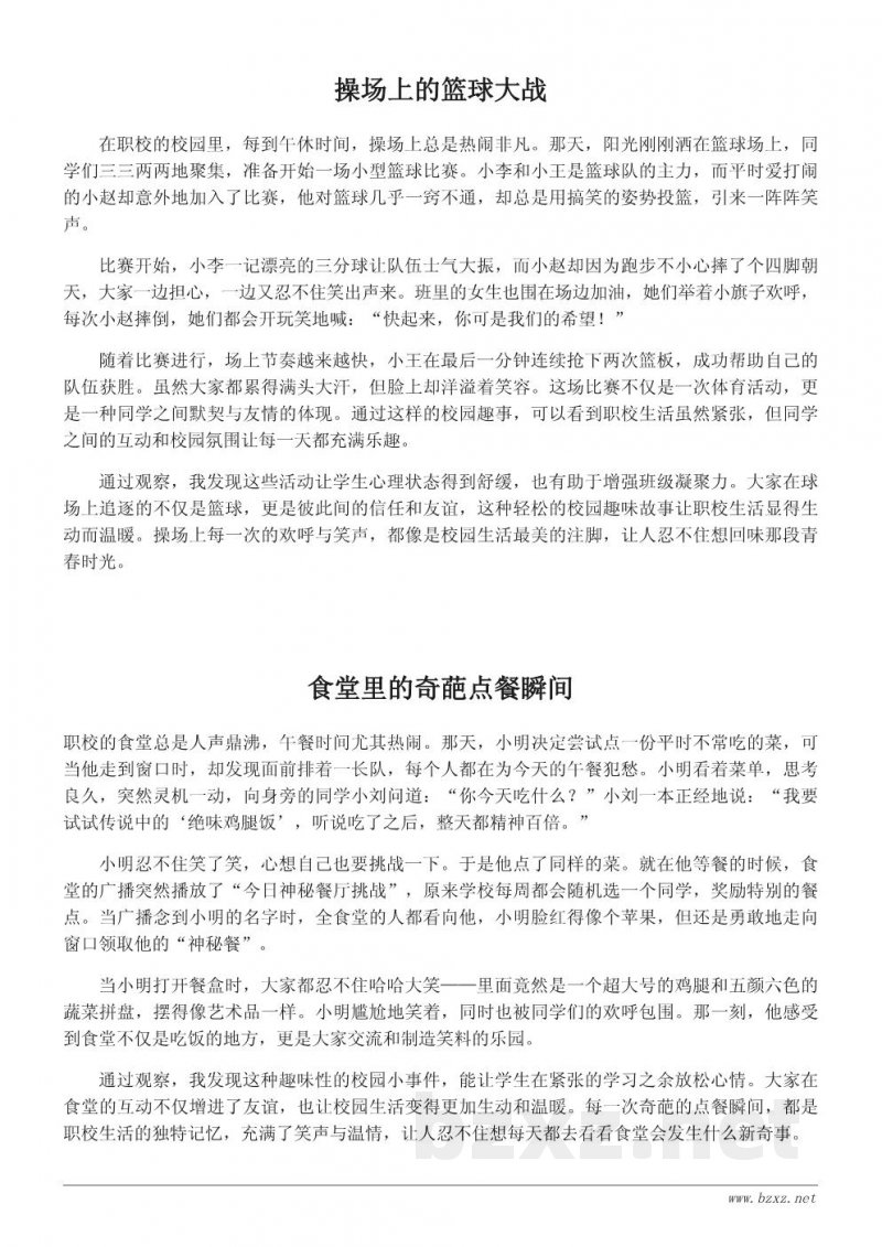 职校校园生活中的趣味小故事与校园观察 职校校园生活中的趣味小故事与校园观察