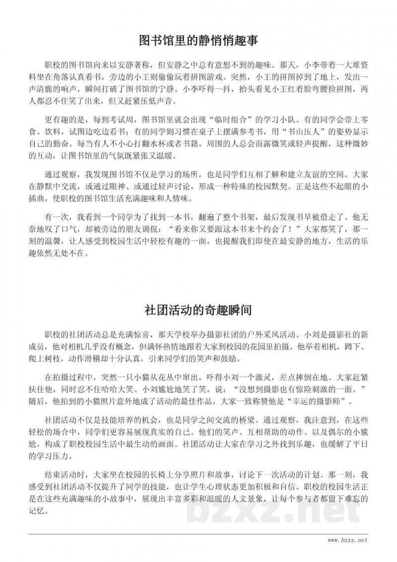 职校校园生活中的趣味小故事与校园观察 职校校园生活中的趣味小故事与校园观察