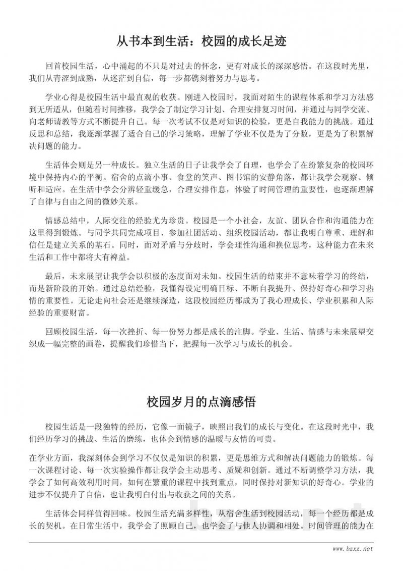 校园生活结束语的思考与心得分享 校园生活结束语的思考与心得分享