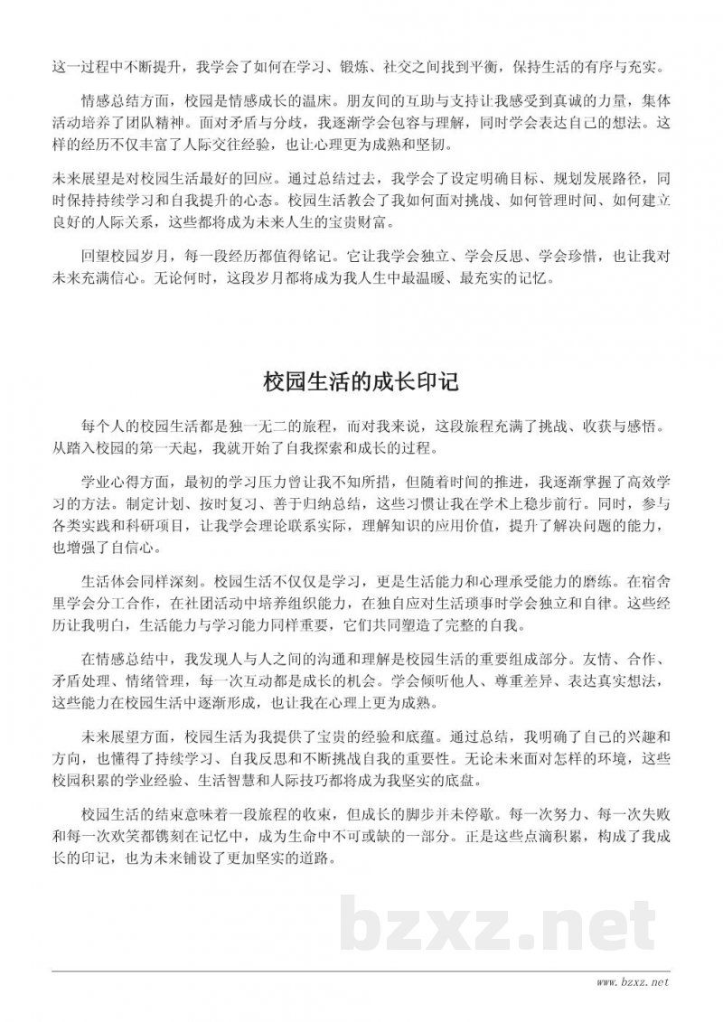 校园生活结束语的思考与心得分享 校园生活结束语的思考与心得分享