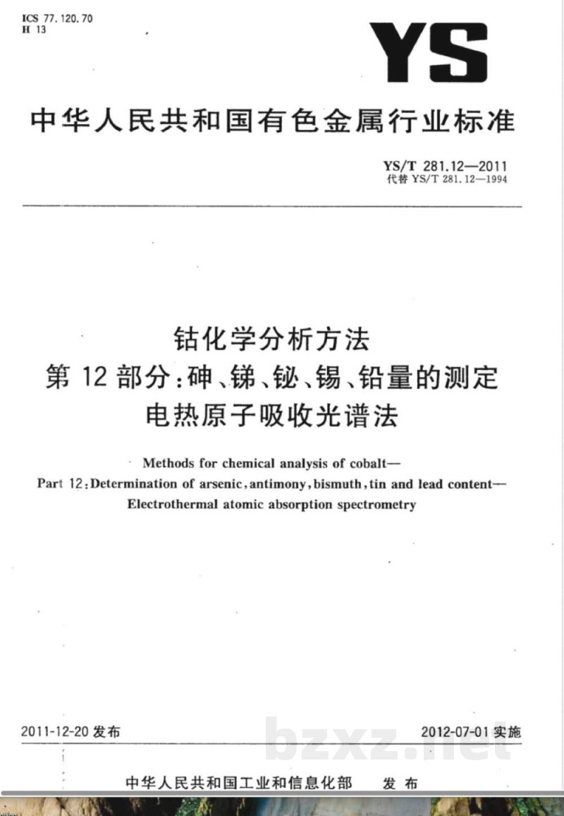 YS/T 281.12-2011钴化学分析方法 第12部分：砷、锑、铋、锡、铅量的测定 电热原子吸收光谱法 