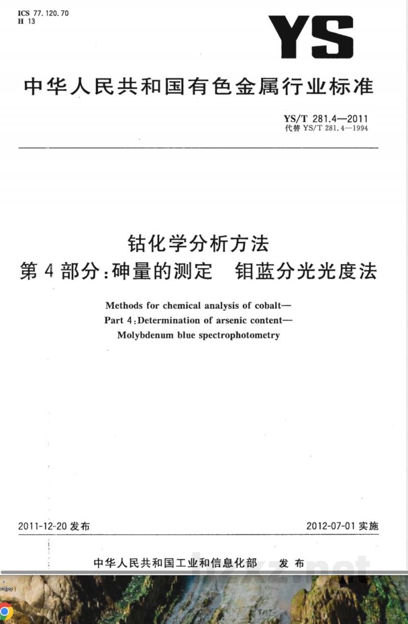 YS/T 281.4-2011钴化学分析方法 第4部分：砷量的测定 钼蓝分光光度法 