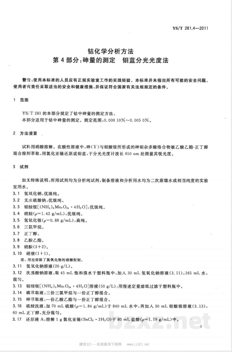 YS/T 281.4-2011钴化学分析方法 第4部分：砷量的测定 钼蓝分光光度法 