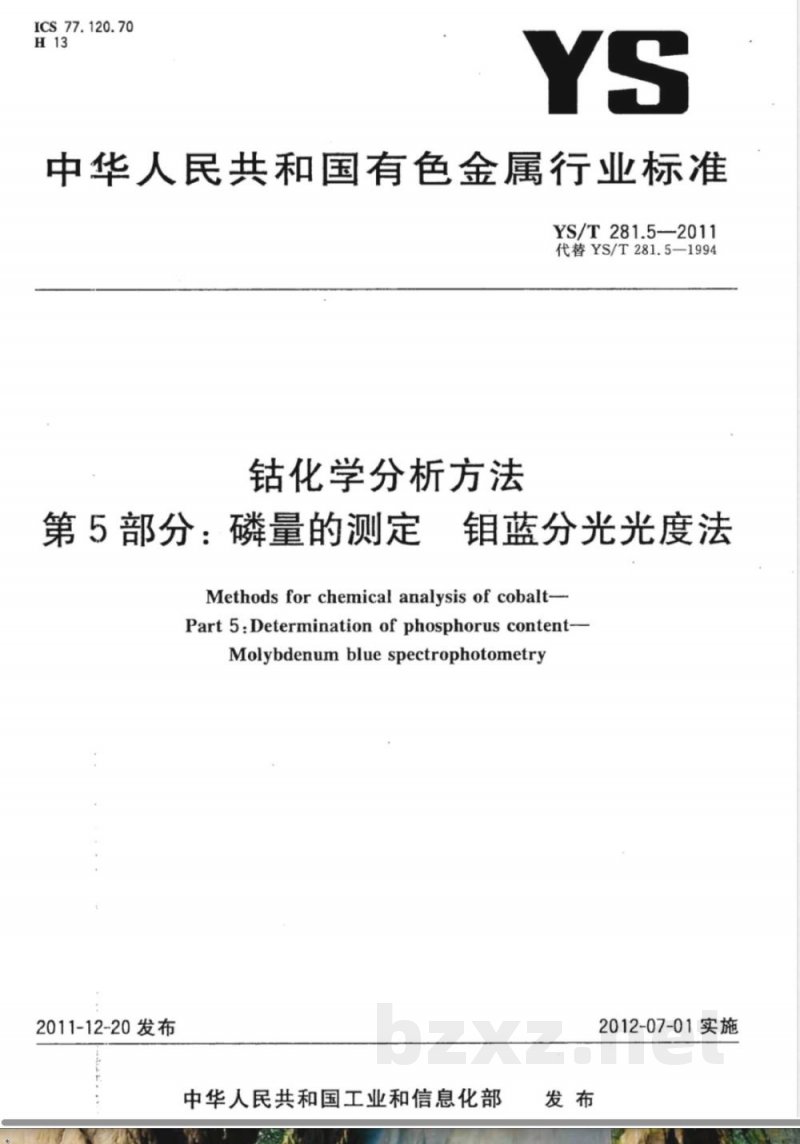YS/T 281.5-2011钴化学分析方法 第5部分：磷量的测定 钼蓝分光光度法 