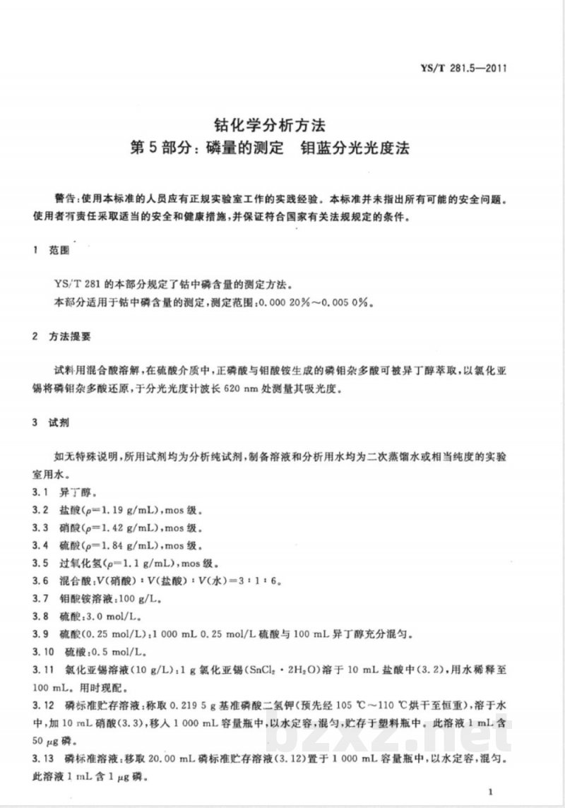 YS/T 281.5-2011钴化学分析方法 第5部分：磷量的测定 钼蓝分光光度法 