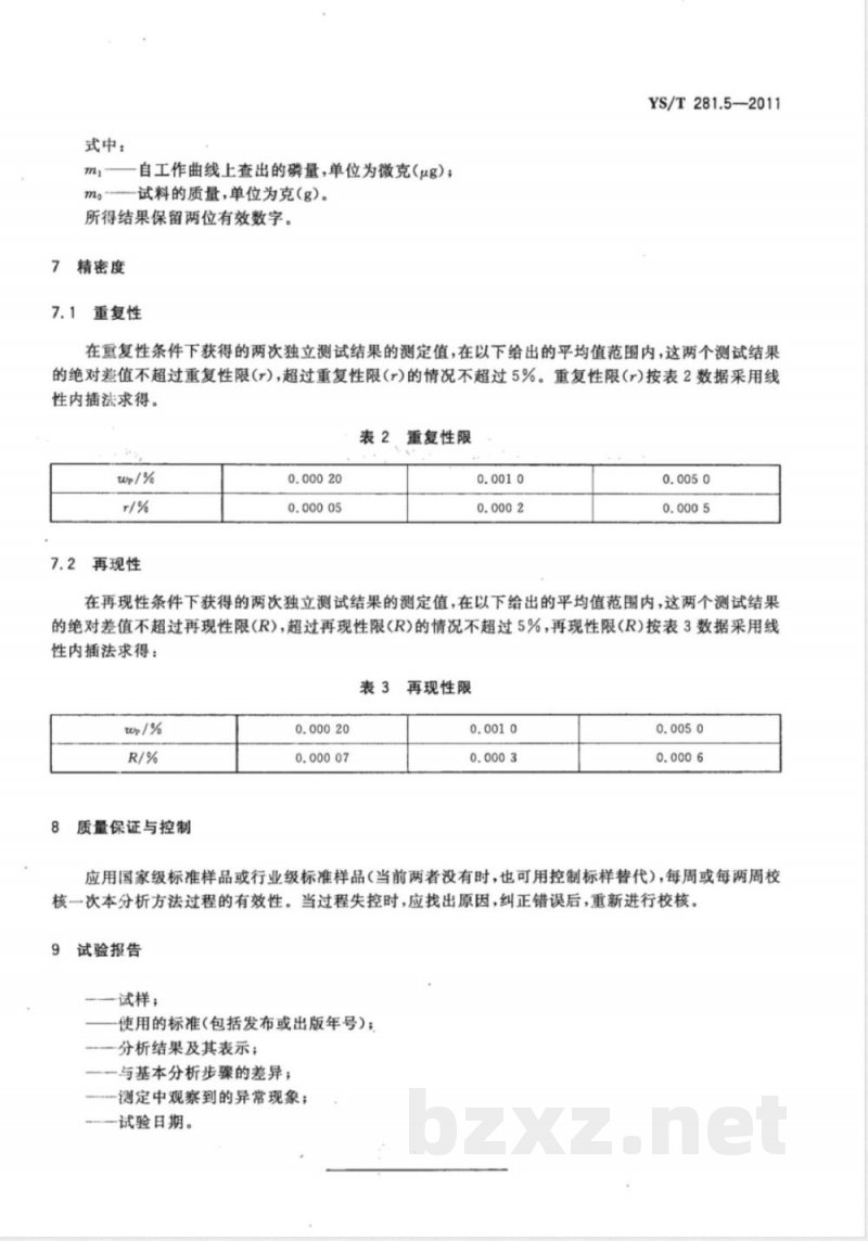 YS/T 281.5-2011钴化学分析方法 第5部分：磷量的测定 钼蓝分光光度法 