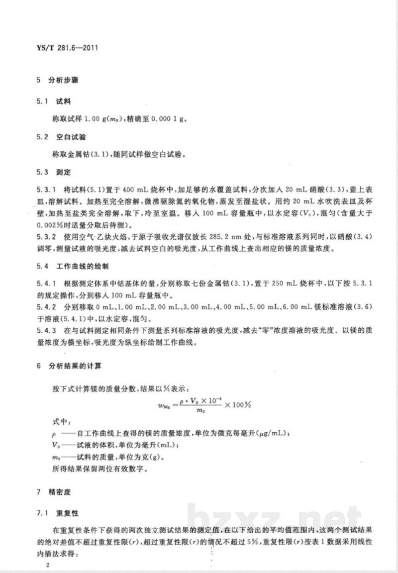 YS/T 281.6-2011钴化学分析方法  第6部分：镁量的测定  火焰原子吸收光谱法 