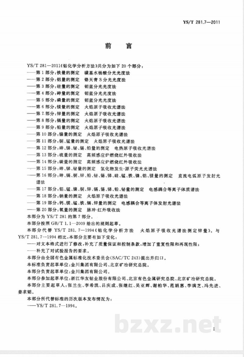 YS/T 281.7-2011钴化学分析方法 第7部分：锌量的测定 火焰原子吸收光谱法 