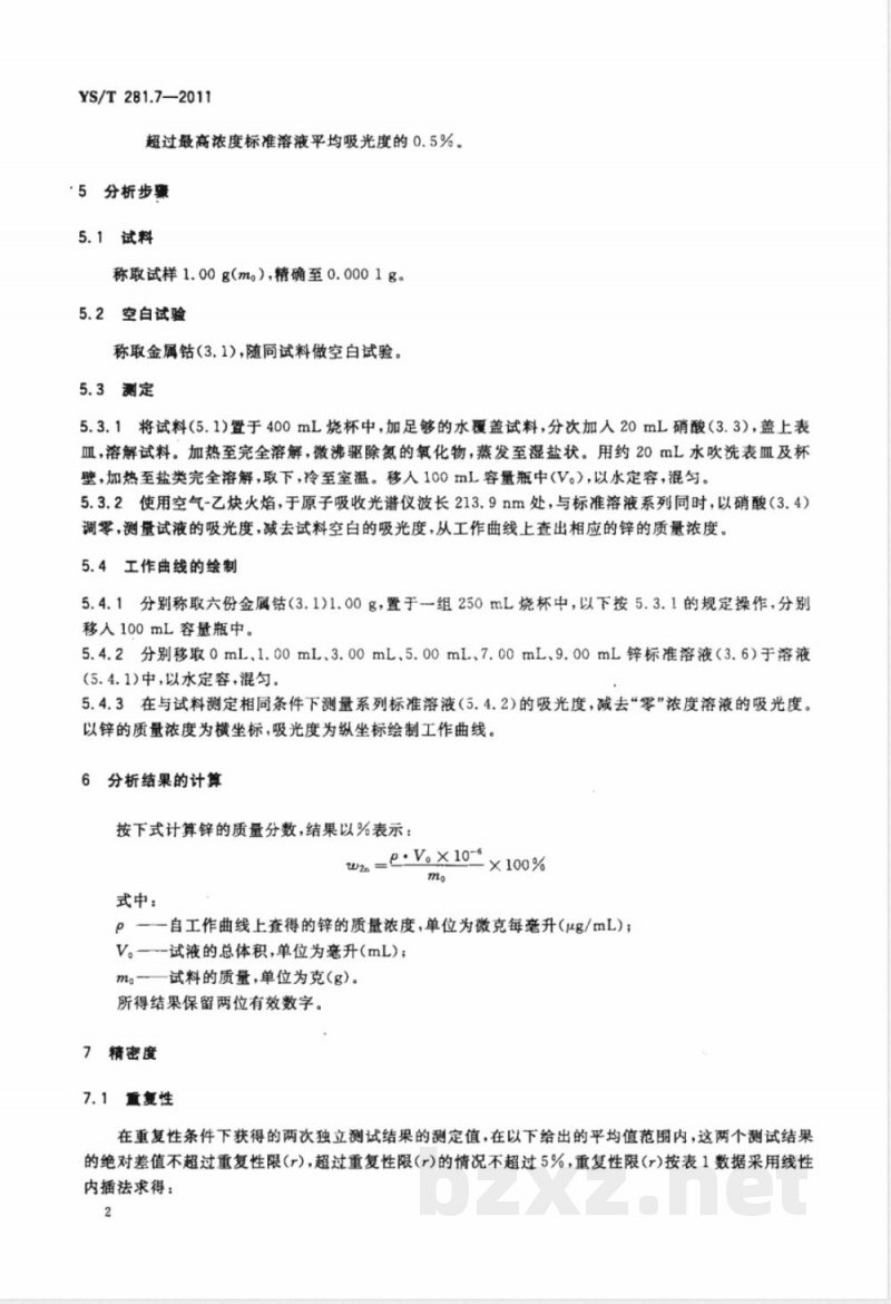 YS/T 281.7-2011钴化学分析方法 第7部分：锌量的测定 火焰原子吸收光谱法 