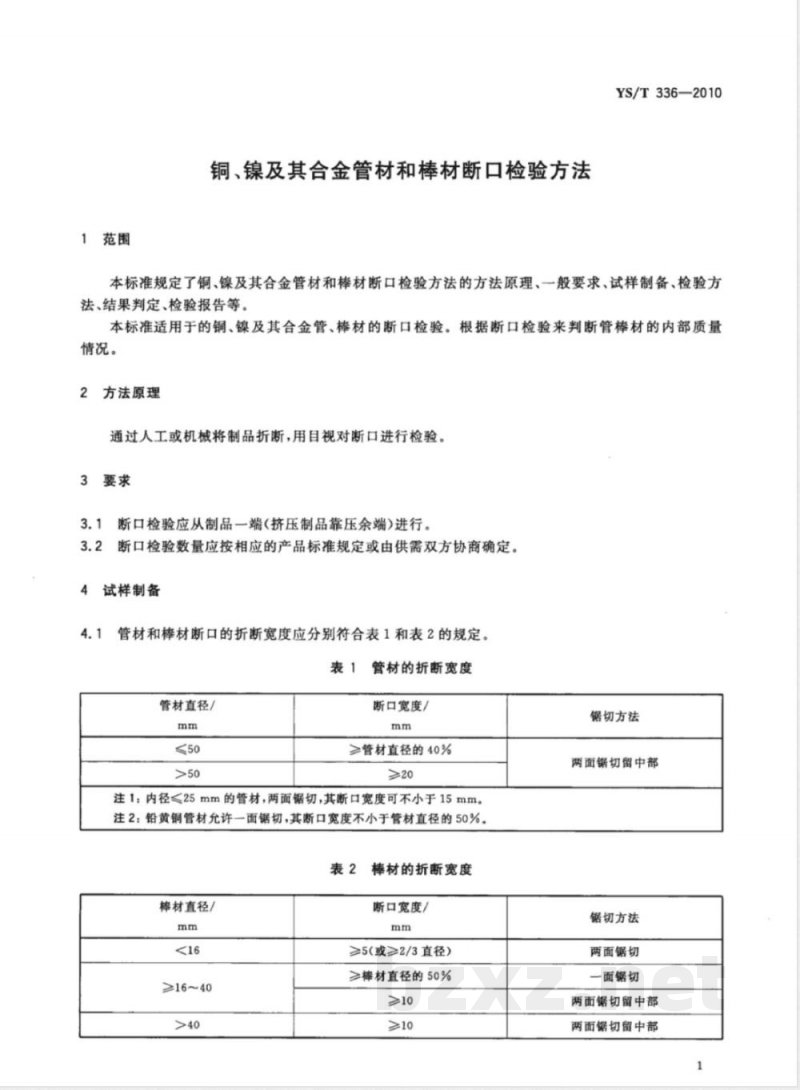 YS/T 336-2010铜、镍及其合金管材和棒材断口检验方法 