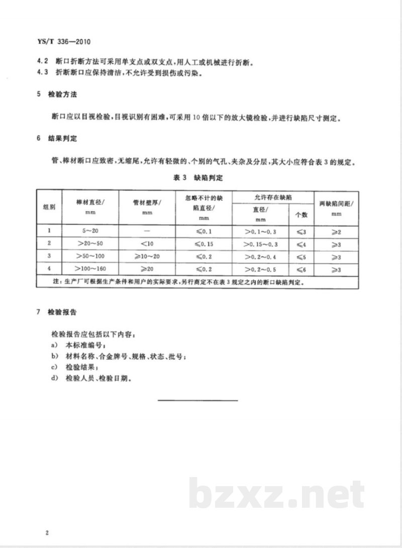 YS/T 336-2010铜、镍及其合金管材和棒材断口检验方法 