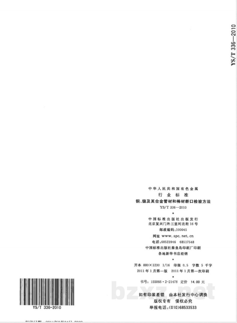 YS/T 336-2010铜、镍及其合金管材和棒材断口检验方法 