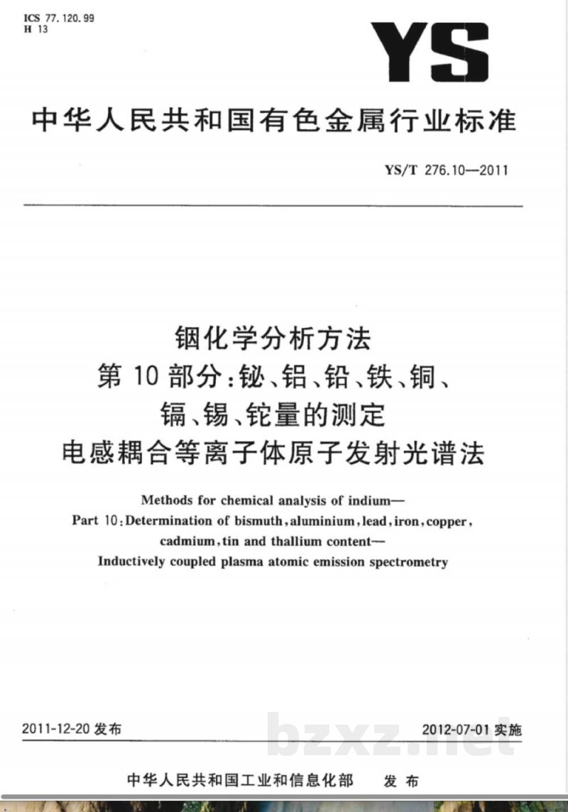 YS/T 276.10-2011铟化学分析方法 第10部分：铋、铝、铅、铁、铜、镉、锡、铊量的测定  电感耦合等离子体原子发射光谱法 