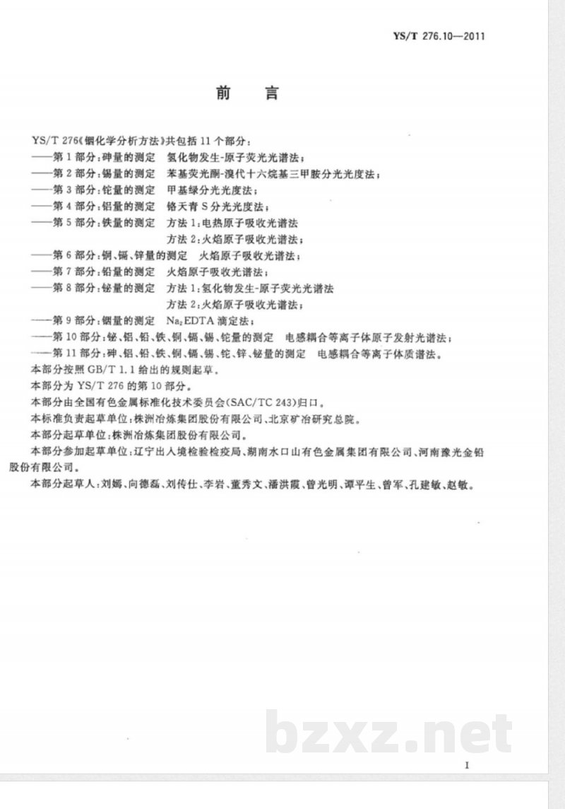 YS/T 276.10-2011铟化学分析方法 第10部分：铋、铝、铅、铁、铜、镉、锡、铊量的测定  电感耦合等离子体原子发射光谱法 