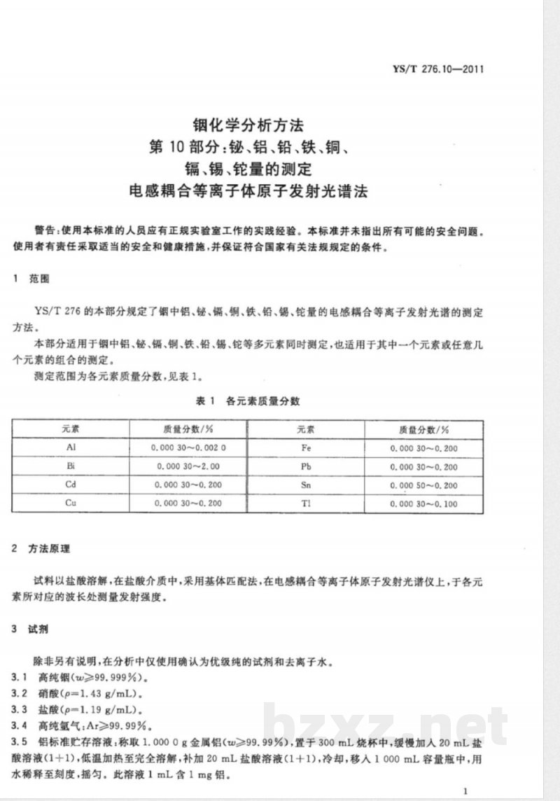 YS/T 276.10-2011铟化学分析方法 第10部分：铋、铝、铅、铁、铜、镉、锡、铊量的测定  电感耦合等离子体原子发射光谱法 