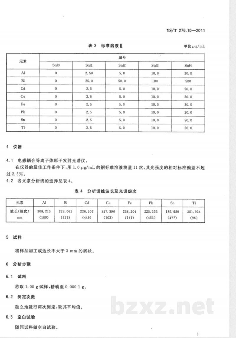 YS/T 276.10-2011铟化学分析方法 第10部分：铋、铝、铅、铁、铜、镉、锡、铊量的测定  电感耦合等离子体原子发射光谱法 
