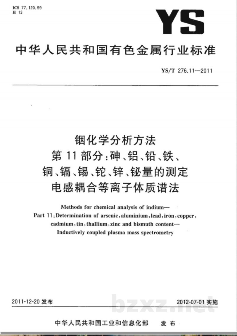 YS/T 276.11-2011铟化学分析方法 第11部分：砷、铝、铅、铁、铜、镉、锡、铊、锌、铋量的测定 电感耦合等离子体质谱法 