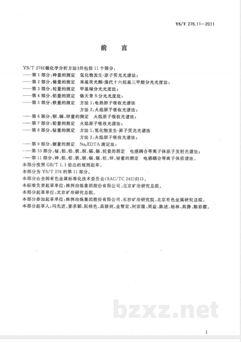 YS/T 276.11-2011铟化学分析方法 第11部分：砷、铝、铅、铁、铜、镉、锡、铊、锌、铋量的测定 电感耦合等离子体质谱法 