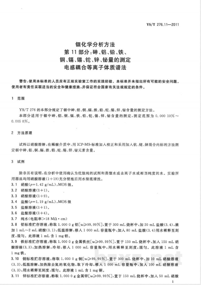 YS/T 276.11-2011铟化学分析方法 第11部分：砷、铝、铅、铁、铜、镉、锡、铊、锌、铋量的测定 电感耦合等离子体质谱法 
