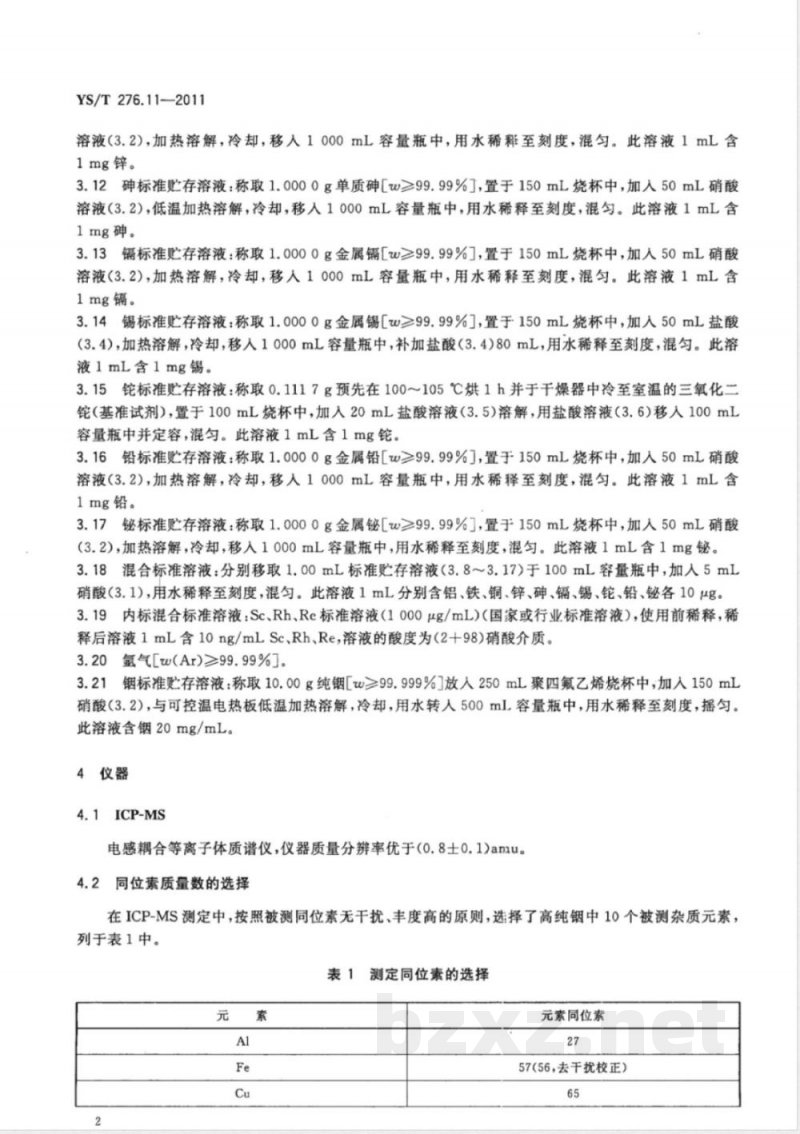 YS/T 276.11-2011铟化学分析方法 第11部分：砷、铝、铅、铁、铜、镉、锡、铊、锌、铋量的测定 电感耦合等离子体质谱法 