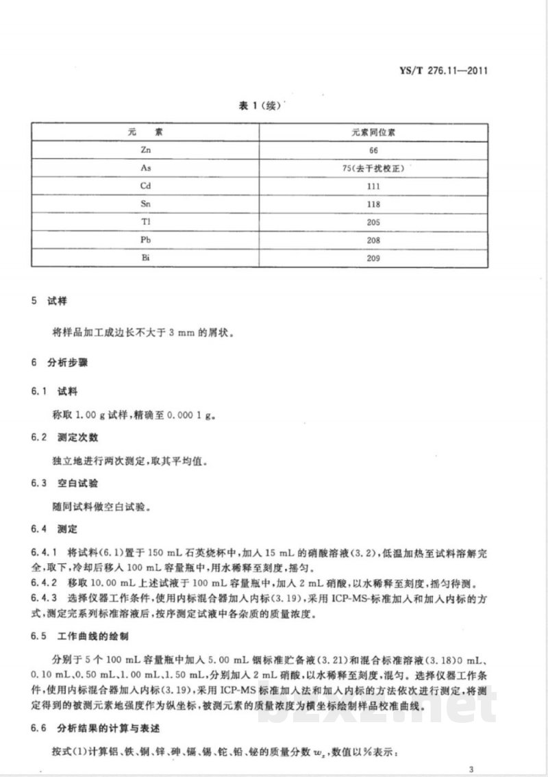 YS/T 276.11-2011铟化学分析方法 第11部分：砷、铝、铅、铁、铜、镉、锡、铊、锌、铋量的测定 电感耦合等离子体质谱法 