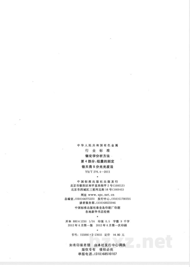 YS/T 276.4-2011铟化学分析方法 第4部分：铝量的测定 铬天青S分光光度法 