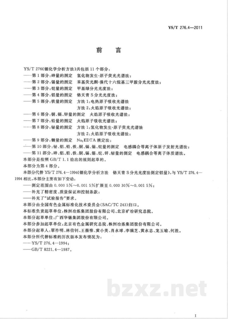 YS/T 276.4-2011铟化学分析方法 第4部分：铝量的测定 铬天青S分光光度法 