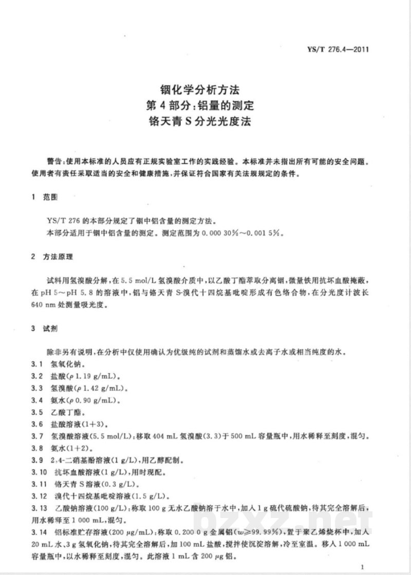 YS/T 276.4-2011铟化学分析方法 第4部分：铝量的测定 铬天青S分光光度法 