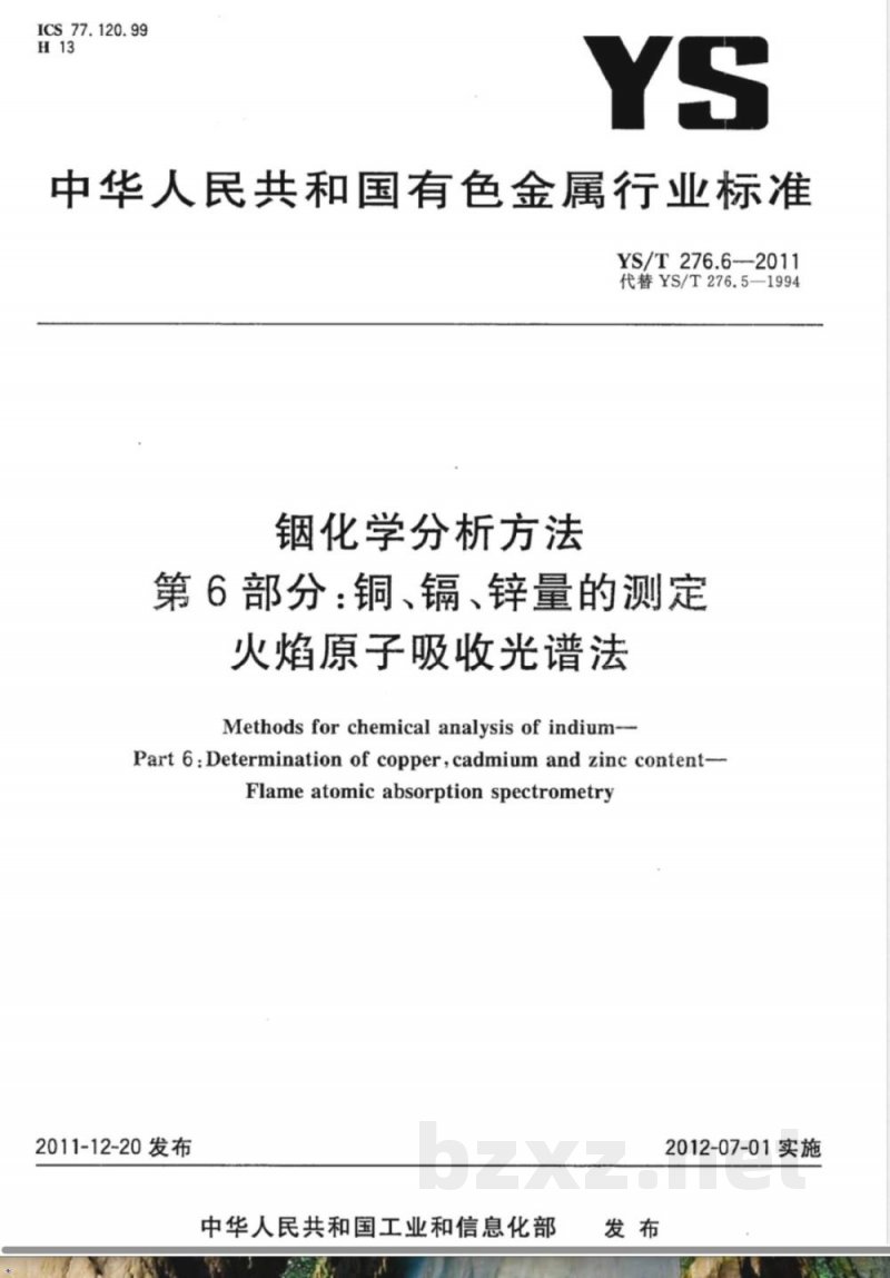 YS/T 276.6-2011铟化学分析方法 第6部分：铜、镉、锌量的测定 火焰原子吸收光谱法 