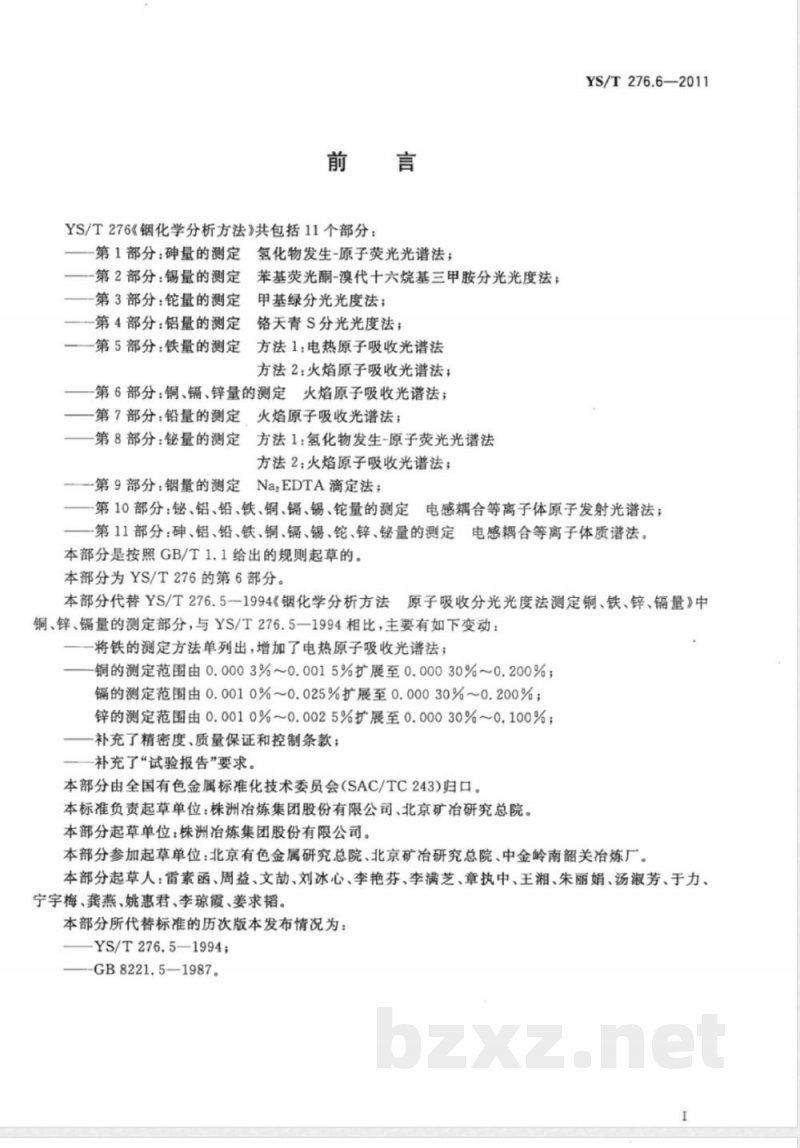 YS/T 276.6-2011铟化学分析方法 第6部分：铜、镉、锌量的测定 火焰原子吸收光谱法 