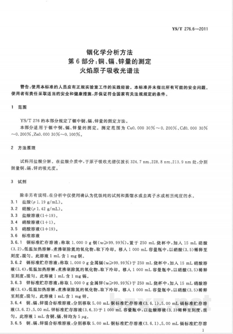 YS/T 276.6-2011铟化学分析方法 第6部分：铜、镉、锌量的测定 火焰原子吸收光谱法 