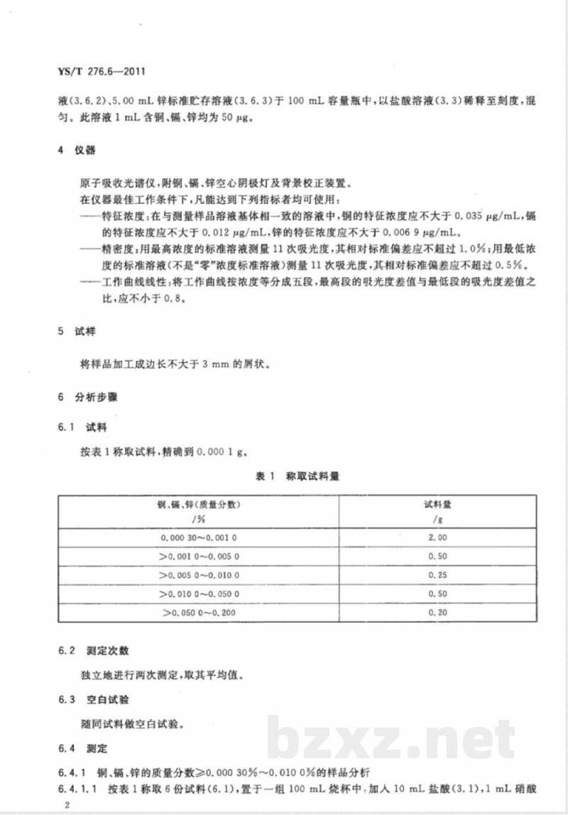 YS/T 276.6-2011铟化学分析方法 第6部分：铜、镉、锌量的测定 火焰原子吸收光谱法 