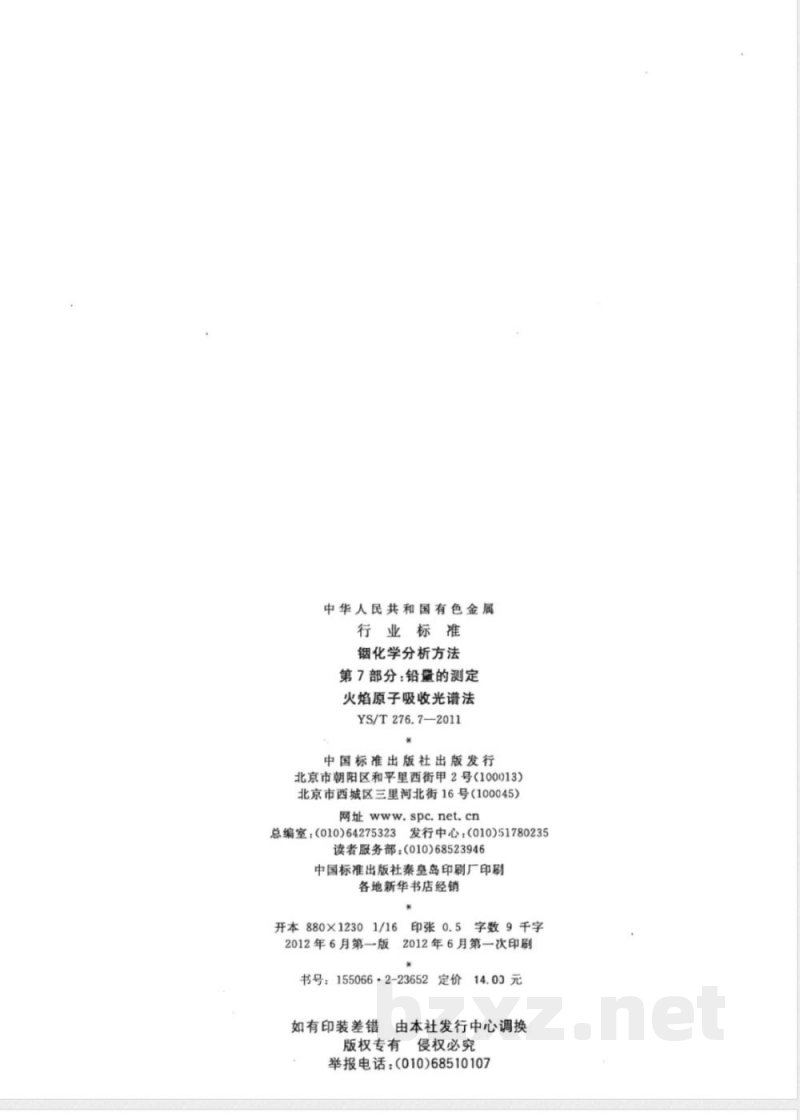 YS/T 276.7-2011铟化学分析方法 第7部分：铅量的测定 火焰原子吸收光谱法 