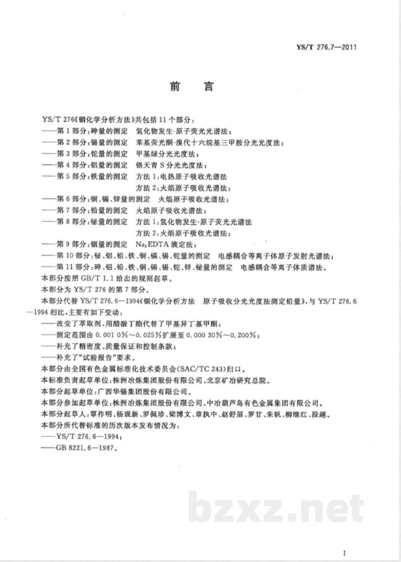 YS/T 276.7-2011铟化学分析方法 第7部分：铅量的测定 火焰原子吸收光谱法 