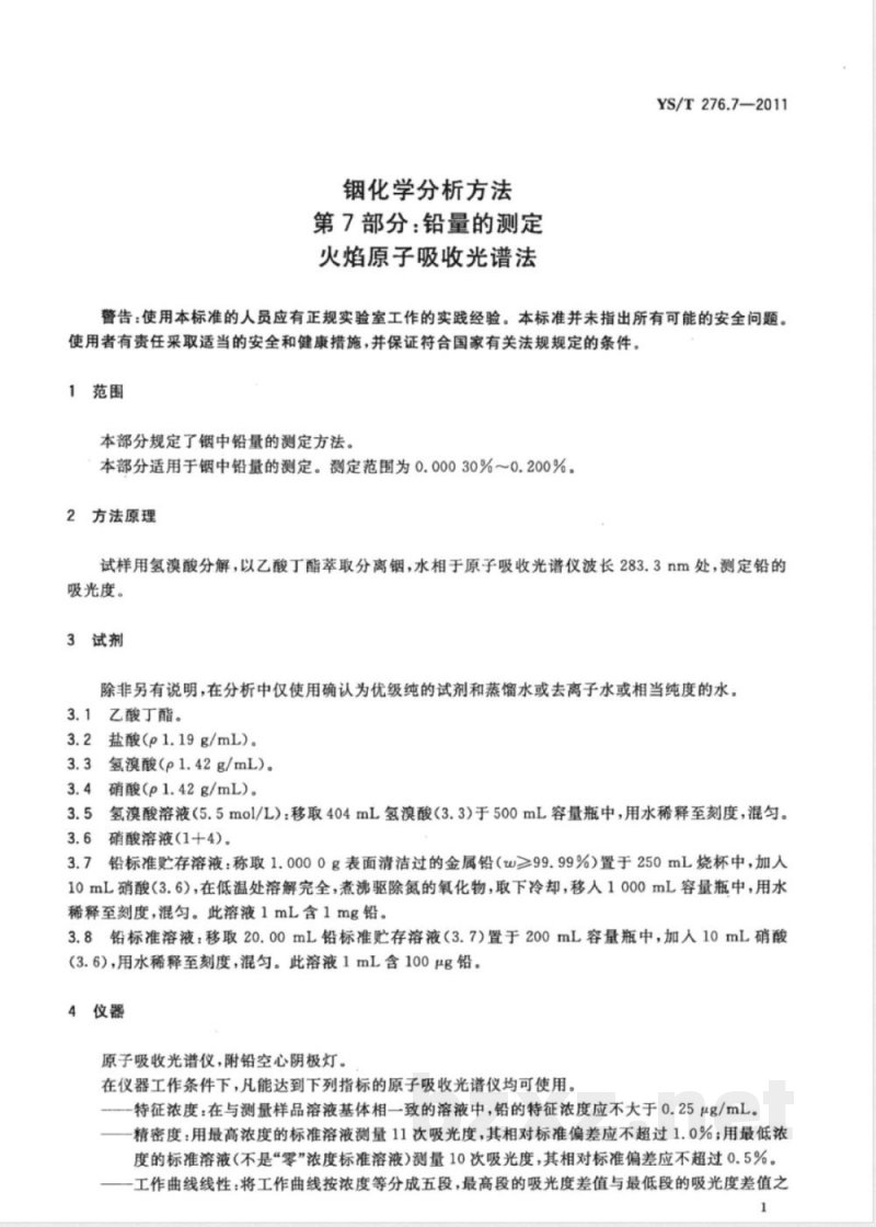 YS/T 276.7-2011铟化学分析方法 第7部分：铅量的测定 火焰原子吸收光谱法 