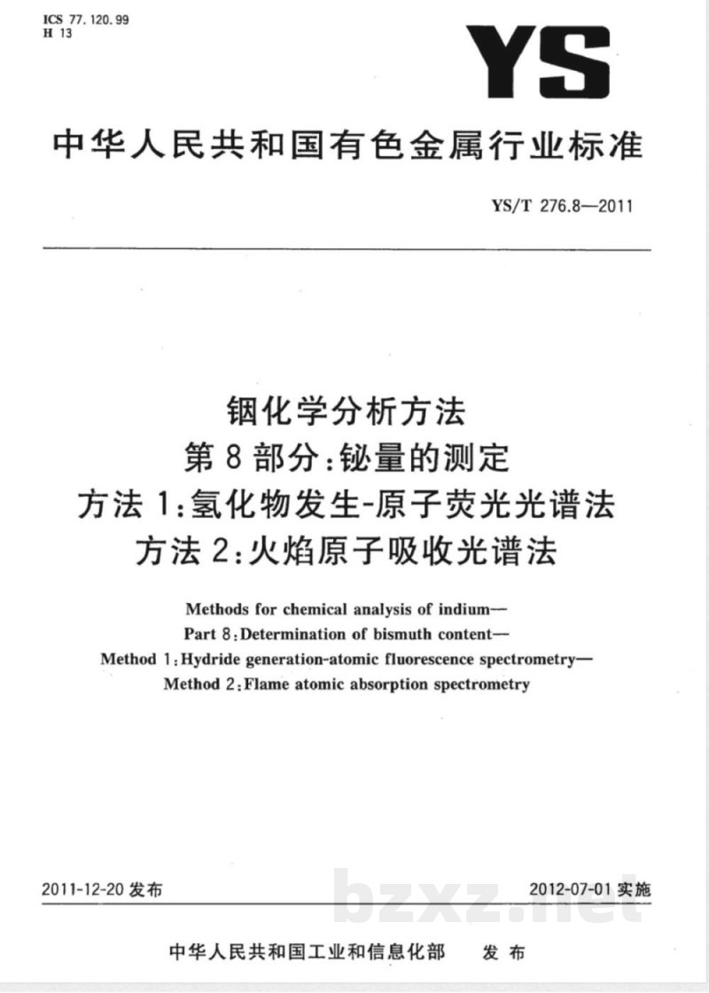 YS/T 276.8-2011铟化学分析方法 第8部分：铋量的测定 方法1：氢化物发生-原子荧光光谱法 方法2：火焰原子吸收光谱法 