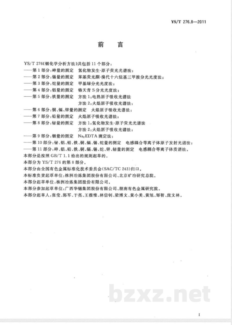 YS/T 276.8-2011铟化学分析方法 第8部分：铋量的测定 方法1：氢化物发生-原子荧光光谱法 方法2：火焰原子吸收光谱法 