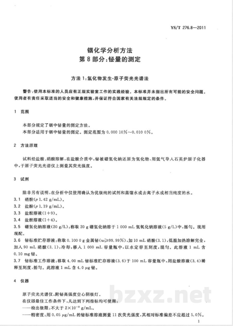 YS/T 276.8-2011铟化学分析方法 第8部分：铋量的测定 方法1：氢化物发生-原子荧光光谱法 方法2：火焰原子吸收光谱法 