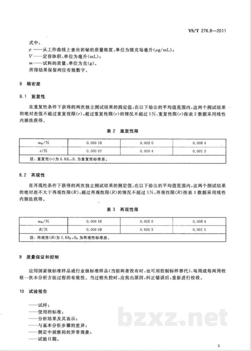 YS/T 276.8-2011铟化学分析方法 第8部分：铋量的测定 方法1：氢化物发生-原子荧光光谱法 方法2：火焰原子吸收光谱法 