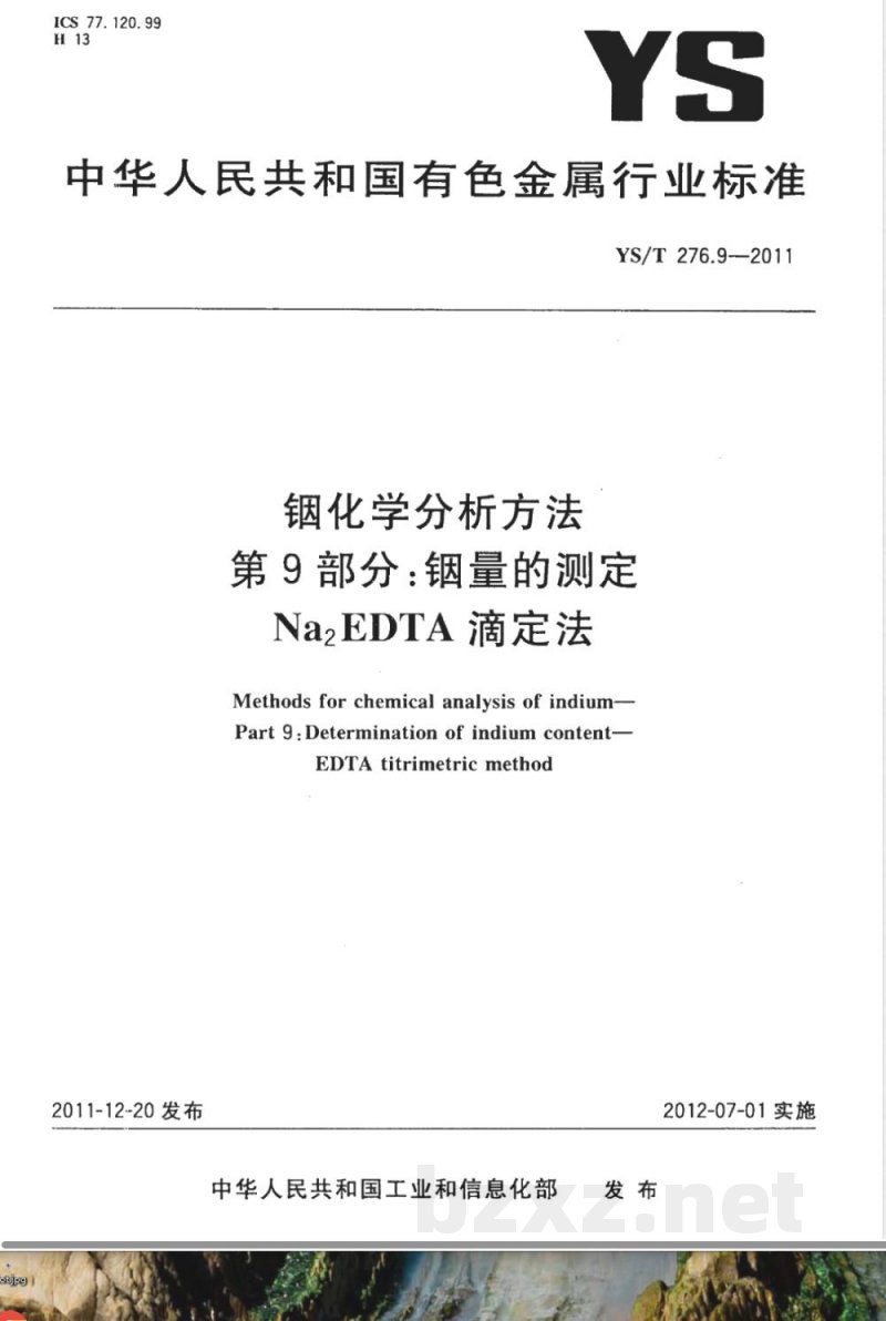 YS/T 276.9-2011铟化学分析方法 第9部分：铟量的测定 Na2EDTA滴定法 