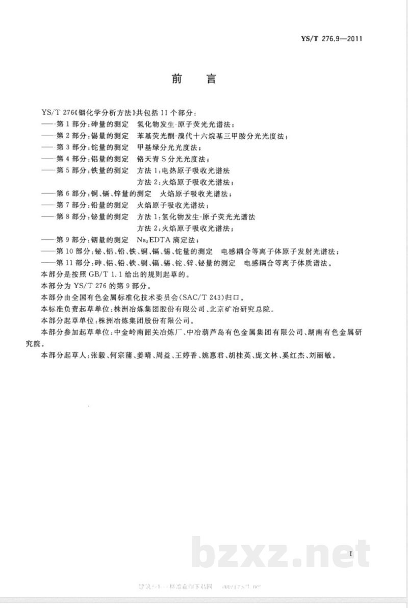 YS/T 276.9-2011铟化学分析方法 第9部分：铟量的测定 Na2EDTA滴定法 