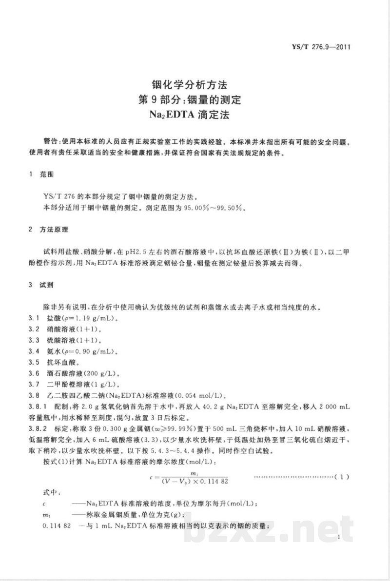 YS/T 276.9-2011铟化学分析方法 第9部分：铟量的测定 Na2EDTA滴定法 