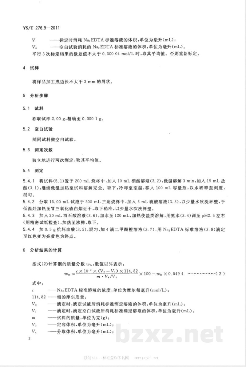 YS/T 276.9-2011铟化学分析方法 第9部分：铟量的测定 Na2EDTA滴定法 
